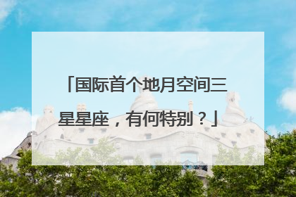 国际首个地月空间三星星座，有何特别？