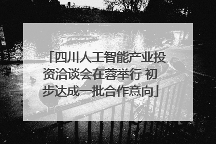 四川人工智能产业投资洽谈会在蓉举行 初步达成一批合作意向