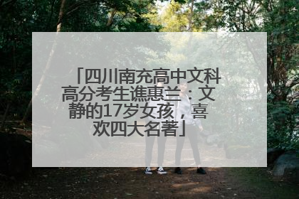 四川南充高中文科高分考生谯惠兰：文静的17岁女孩，喜欢四大名著