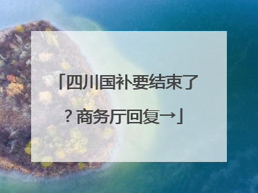 四川国补要结束了？商务厅回复→