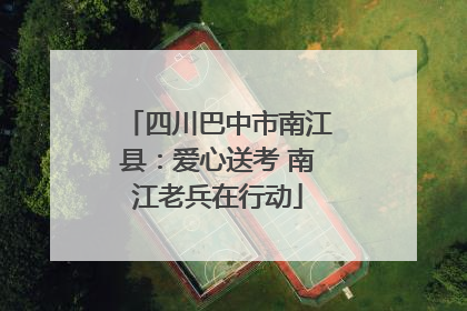 四川巴中市南江县：爱心送考 南江老兵在行动