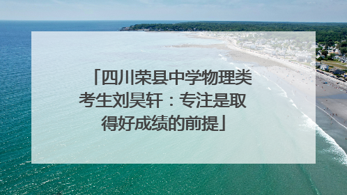 四川荣县中学物理类考生刘昊轩：专注是取得好成绩的前提