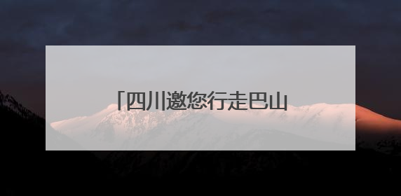 四川邀您行走巴山蜀水 共赴一场“有益有趣”研学之旅