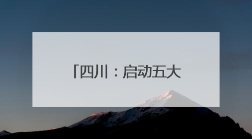 四川：启动五大专项治理 护航民营企业发展