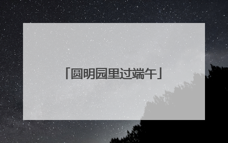 圆明园里过端午