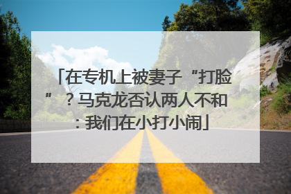 在专机上被妻子“打脸”？马克龙否认两人不和：我们在小打小闹