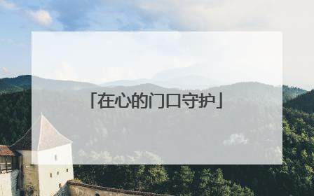 在心的门口守护