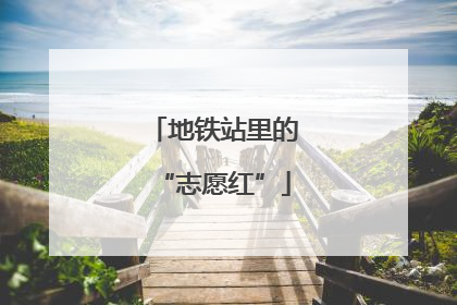 地铁站里的“志愿红”