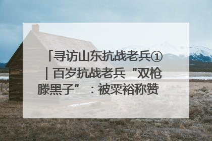 寻访山东抗战老兵①｜百岁抗战老兵“双枪滕黑子”：被粟裕称赞的“孤胆英雄”