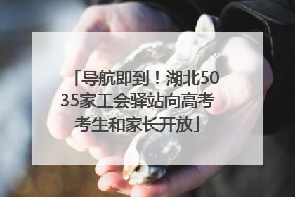 导航即到！湖北5035家工会驿站向高考考生和家长开放