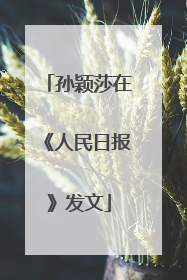 孙颖莎在《人民日报》发文