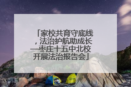 家校共育守底线，法治护航助成长—枣庄十五中北校开展法治报告会