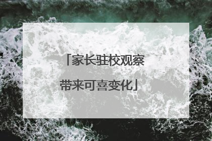 家长驻校观察带来可喜变化