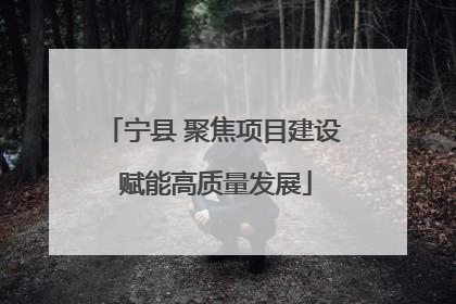 宁县 聚焦项目建设 赋能高质量发展