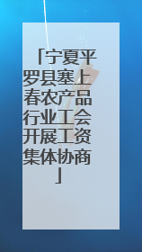 宁夏平罗县塞上春农产品行业工会开展工资集体协商