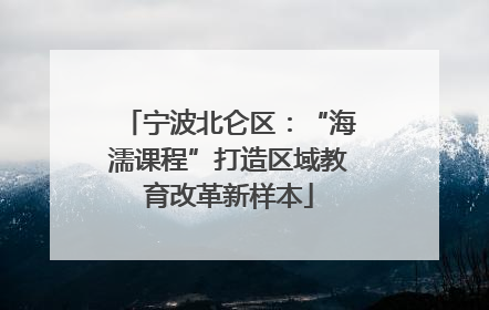宁波北仑区：“海濡课程”打造区域教育改革新样本