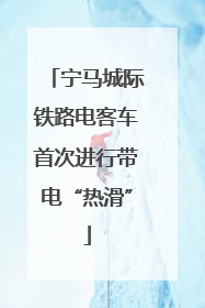宁马城际铁路电客车首次进行带电“热滑”
