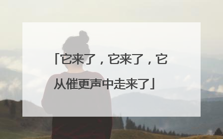 它来了，它来了，它从催更声中走来了