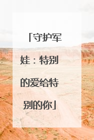 守护军娃：特别的爱给特别的你
