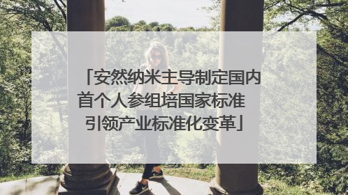 安然纳米主导制定国内首个人参组培国家标准 引领产业标准化变革