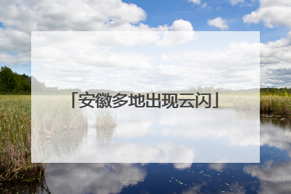 安徽多地出现云闪