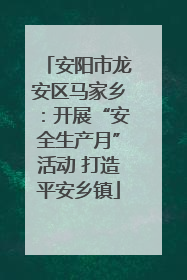 安阳市龙安区马家乡：开展“安全生产月”活动 打造平安乡镇