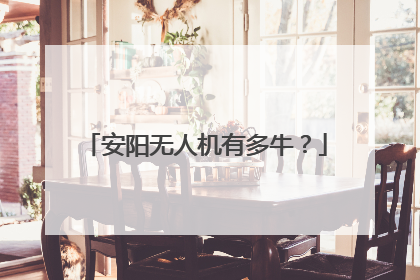 安阳无人机有多牛？