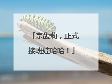 宗馥莉，正式接班娃哈哈！