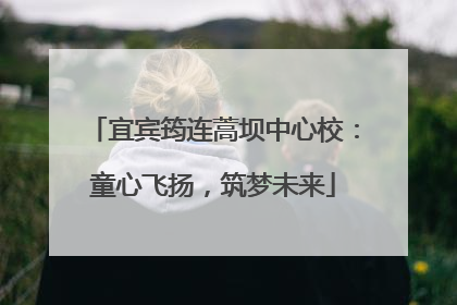 宜宾筠连蒿坝中心校：童心飞扬，筑梦未来