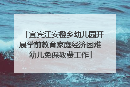 宜宾江安橙乡幼儿园开展学前教育家庭经济困难幼儿免保教费工作
