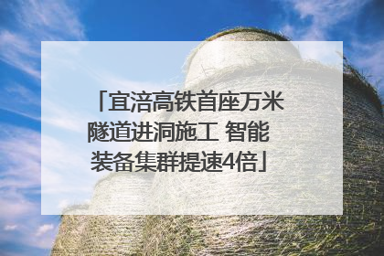 宜涪高铁首座万米隧道进洞施工 智能装备集群提速4倍