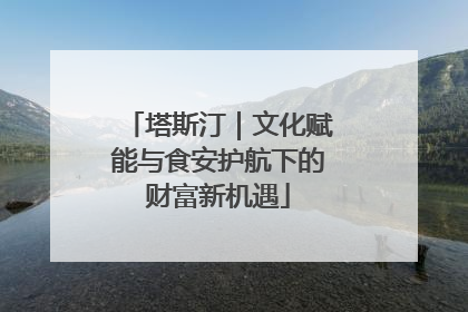塔斯汀｜文化赋能与食安护航下的财富新机遇