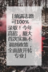 填满志愿可100%录取！今年高招，厦大首次实施不调剂政策，全面放开转专业