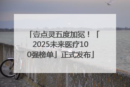 壹点灵五度加冕！「2025未来医疗100强榜单」正式发布