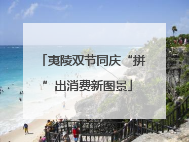 夷陵双节同庆“拼”出消费新图景