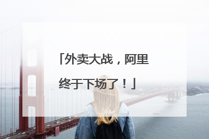 外卖大战，阿里终于下场了！