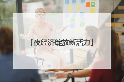 夜经济绽放新活力