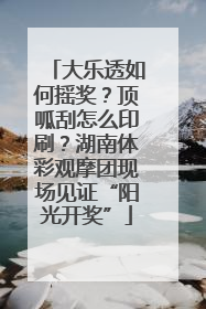 大乐透如何摇奖？顶呱刮怎么印刷？湖南体彩观摩团现场见证“阳光开奖”