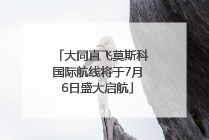 大同直飞莫斯科国际航线将于7月6日盛大启航
