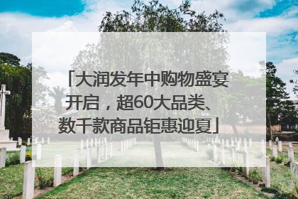 大润发年中购物盛宴开启，超60大品类、数千款商品钜惠迎夏