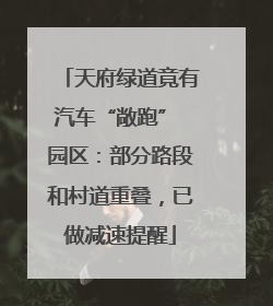 天府绿道竟有汽车“敞跑” 园区：部分路段和村道重叠，已做减速提醒