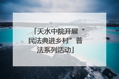 天水中院开展“民法典进乡村”普法系列活动