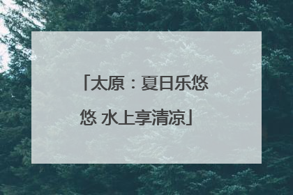 太原：夏日乐悠悠 水上享清凉