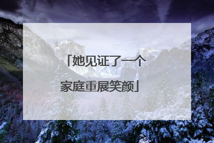 她见证了一个家庭重展笑颜