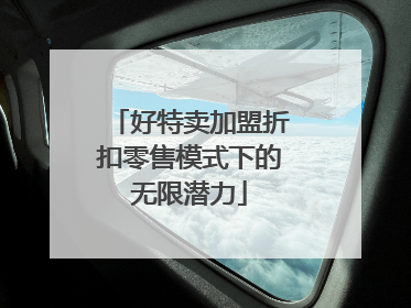 好特卖加盟折扣零售模式下的无限潜力