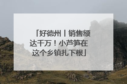 好德州丨销售额达千万！小芦笋在这个乡镇扎下根