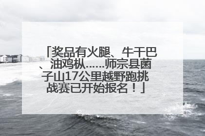 奖品有火腿、牛干巴、油鸡枞……师宗县菌子山17公里越野跑挑战赛已开始报名！