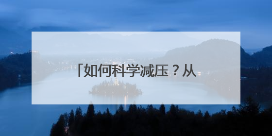 如何科学减压？从“理解”到“解决” 心理专家给考生和家长支“心”招