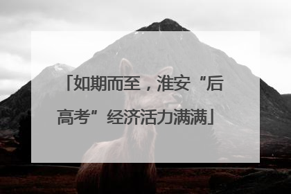 如期而至，淮安“后高考”经济活力满满