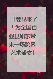 姜昆来了！为全国百强县如东带来一场跨界艺术盛宴
